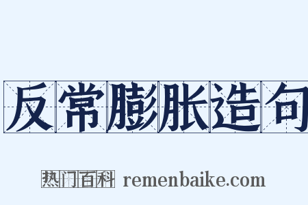 反常膨胀造句是什么意思的图片